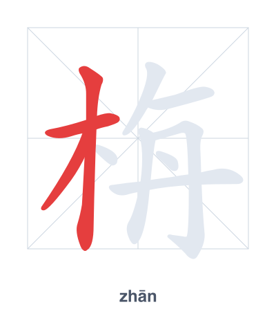 Strichfolge-Übung für 栴 - zhān