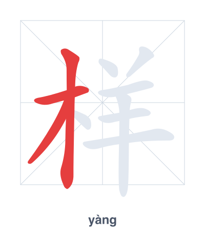 Pratica dell'ordine dei tratti per 样 - yàng