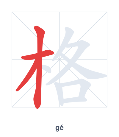 格（gé）の筆順練習