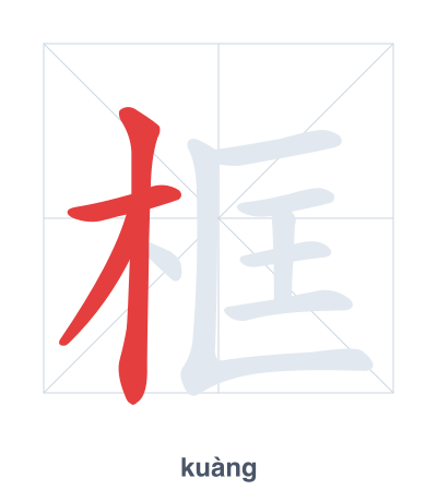 Pratica dell'ordine dei tratti per 框 - kuàng