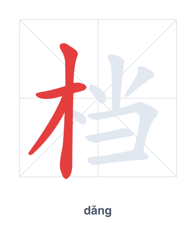 Mazoezi ya mpangilio wa mikunjo kwa 档 - dǎng/dàng