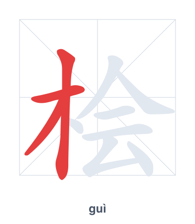 تدريب ترتيب الخطوط لـ 桧 - guì