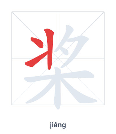 Latihan urutan goresan untuk 桨 - jiǎng