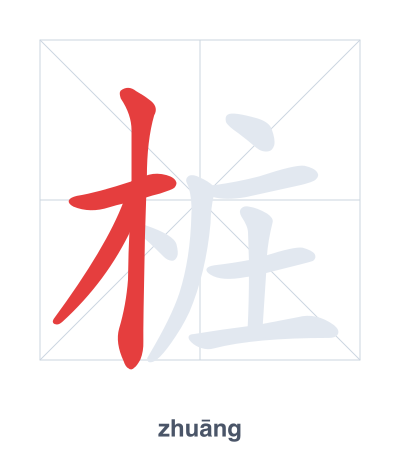 แบบฝึกลำดับเส้นสำหรับ 桩 - zhuāng