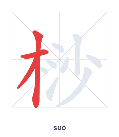 แบบฝึกลำดับเส้นสำหรับ 桫 - suō
