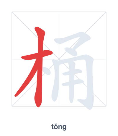 桶（tǒng）の筆順練習