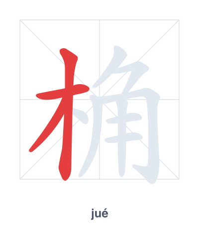 桷(jué) 획순 연습