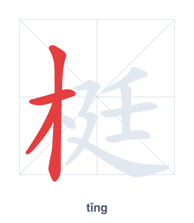 梃 (tǐng) vuruş sırası pratiği