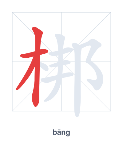 梆（bāng）の筆順練習