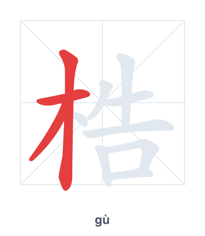 梏(gù) 획순 연습