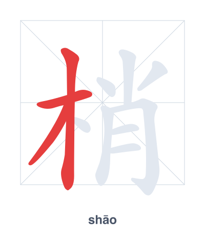 แบบฝึกลำดับเส้นสำหรับ 梢 - shāo
