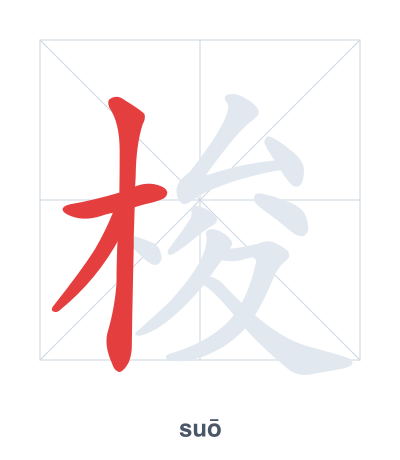 Práctica de orden de trazos para 梭 - suō