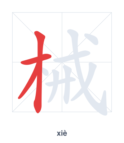 Pratica dell'ordine dei tratti per 械 - xiè