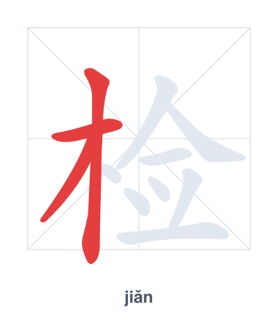 Pratica dell'ordine dei tratti per 检 - jiǎn