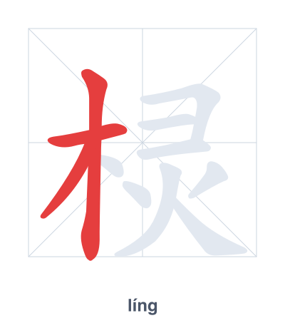 Pratica dell'ordine dei tratti per 棂 - líng