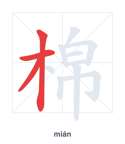 棉 (mián) vuruş sırası pratiği