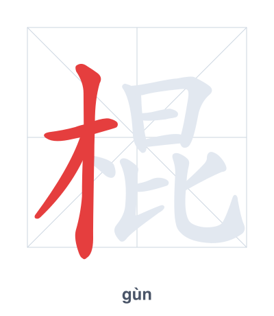 Mazoezi ya mpangilio wa mikunjo kwa 棍 - gùn