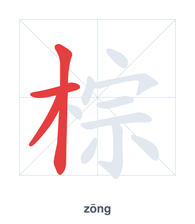Strichfolge-Übung für 棕 - zōng