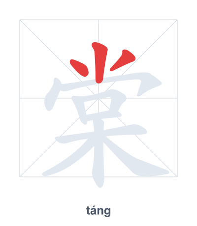 تدريب ترتيب الخطوط لـ 棠 - táng