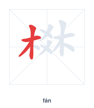 棥(fán) 획순 연습