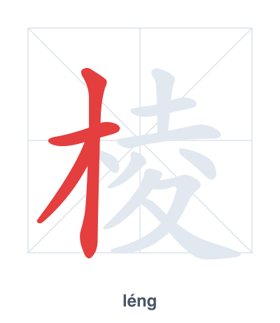 棱(léng) 획순 연습