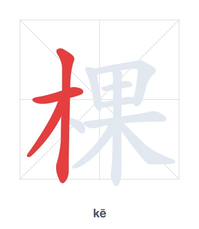 棵 (kē) vuruş sırası pratiği