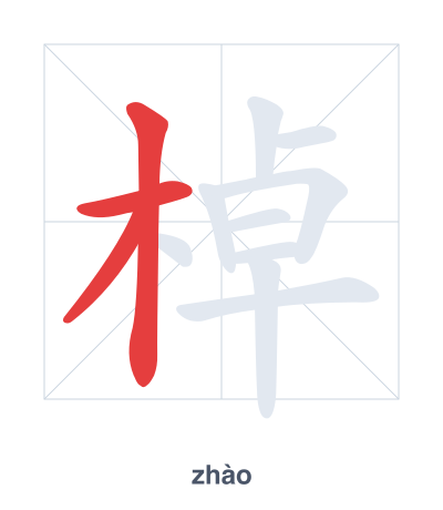 Latihan urutan goresan untuk 棹 - zhào