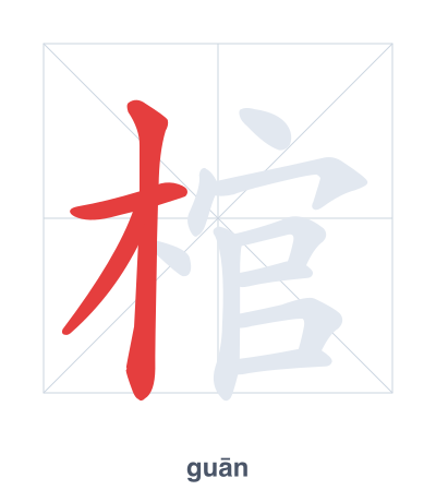 แบบฝึกลำดับเส้นสำหรับ 棺 - guān