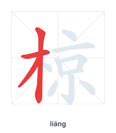 Práctica de orden de trazos para 椋 - liáng