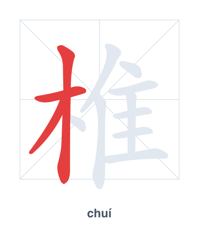 Pratica dell'ordine dei tratti per 椎 - chuí/zhuī