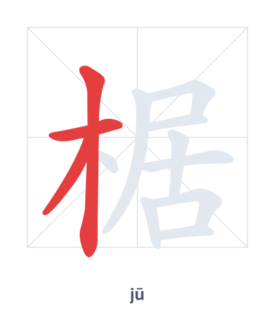 椐(jū) 획순 연습