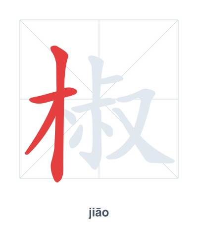 แบบฝึกลำดับเส้นสำหรับ 椒 - jiāo