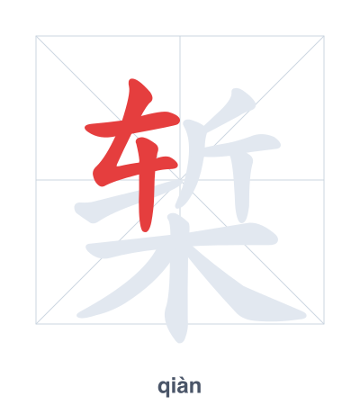 Luyện tập thứ tự nét cho 椠 - qiàn