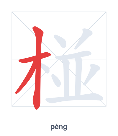 Pratica dell'ordine dei tratti per 椪 - pèng