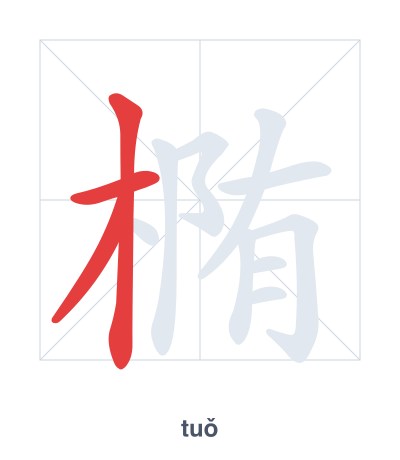 Luyện tập thứ tự nét cho 椭 - tuǒ