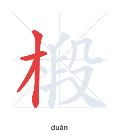 Strichfolge-Übung für 椴 - duàn