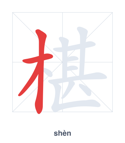 椹 (shèn) vuruş sırası pratiği