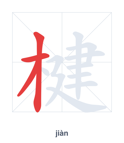 แบบฝึกลำดับเส้นสำหรับ 楗 - jiàn