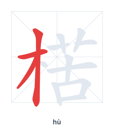 楛 (hù) 笔顺练习