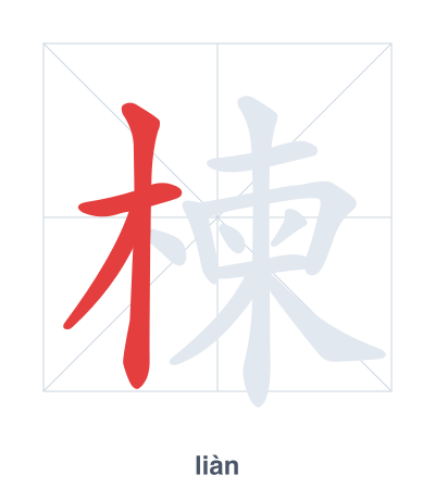 تدريب ترتيب الخطوط لـ 楝 - liàn