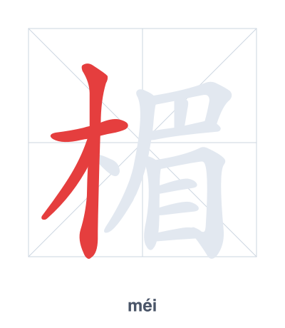 Pratica dell'ordine dei tratti per 楣 - méi