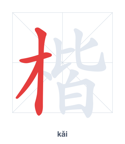 تدريب ترتيب الخطوط لـ 楷 - kǎi