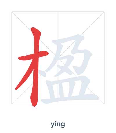 تدريب ترتيب الخطوط لـ 楹 - yíng