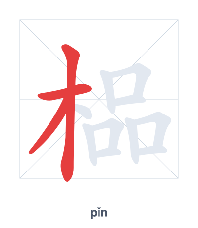 Pratique de l'ordre des traits pour 榀 - pǐn