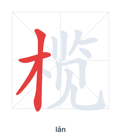 تدريب ترتيب الخطوط لـ 榄 - lǎn