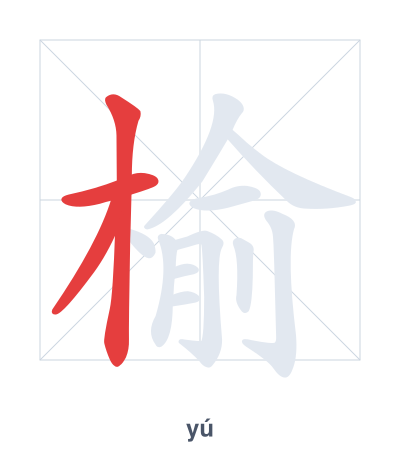Pratica dell'ordine dei tratti per 榆 - yú