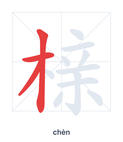 Практика порядка черт для 榇 - chèn