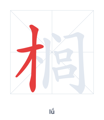 Práctica de orden de trazos para 榈 - lǘ