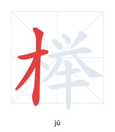 Pratica dell'ordine dei tratti per 榉 - jǔ