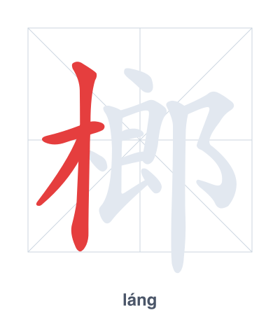 Pratica dell'ordine dei tratti per 榔 - láng